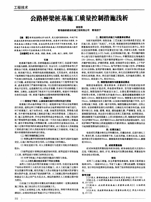 公路桥梁桩基施工质量控制措施浅析