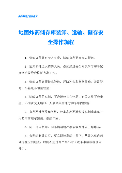 地面炸药储存库装卸、运输、储存安全操作规程