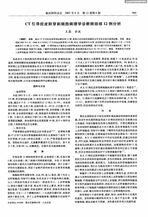 CT引导经皮肺穿刺细胞病理学诊断肺结核12例分析