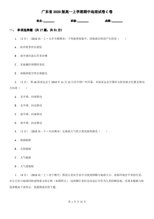 广东省2020版高一上学期期中地理试卷C卷