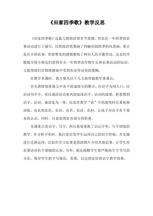 《田家四季歌》教学反思