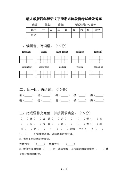 新人教版四年级语文下册期末阶段测考试卷及答案