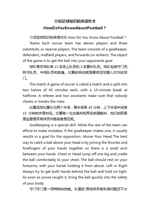 介绍足球知识的英语作文HowDoYouKnowAboutFootball？