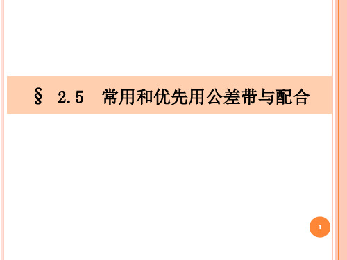 第二章 第三、四讲 孔和轴的极限与配合