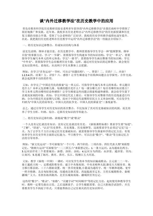 谈“内外迁移教学法”在历史教学中的应用