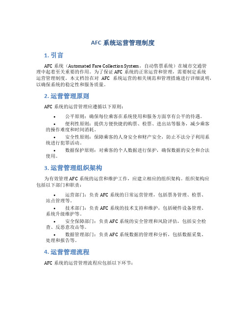 AFC系统运营管理制度