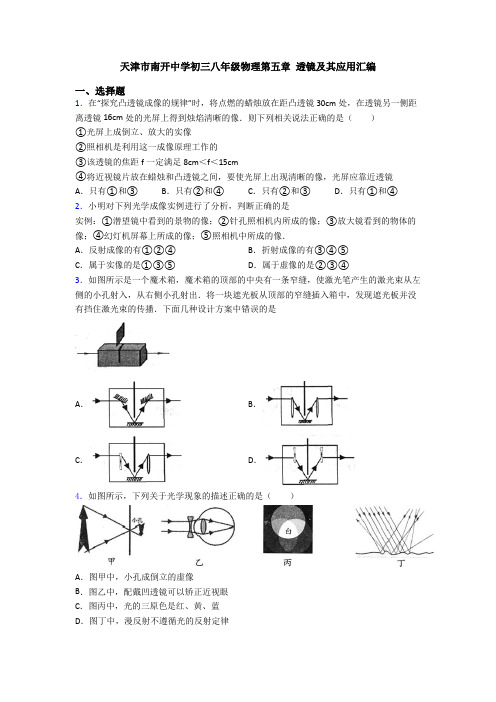 天津市南开中学初三八年级物理第五章 透镜及其应用汇编