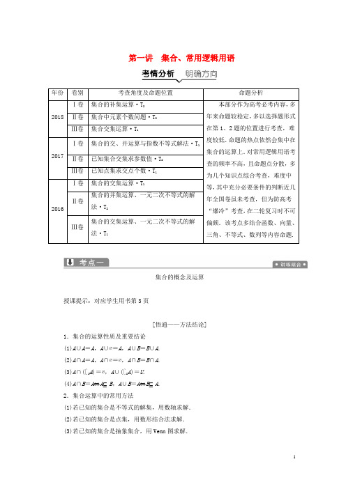 2019高考数学二轮复习专题一集合、常用逻辑用语、不等式、函数与导数第一讲集合、常用逻辑用语教案理