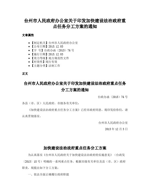 台州市人民政府办公室关于印发加快建设法治政府重点任务分工方案的通知