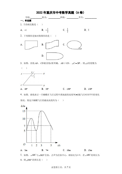 2022年重庆市中考数学真题(A卷)(含答案解析)