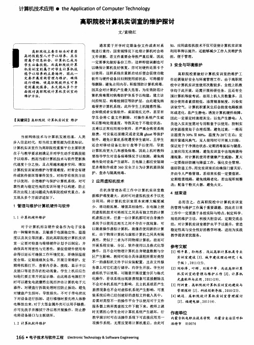 高职院校计算机实训室的维护探讨