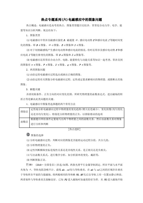 2021高考物理一轮复习第10章电磁感应热点专题系列六电磁感应中的图象问题学案新人教版