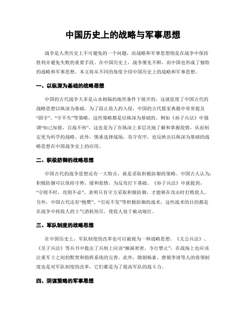 中国历史上的战略与军事思想