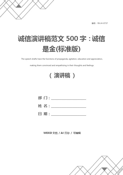 诚信演讲稿范文500字：诚信是金(标准版)