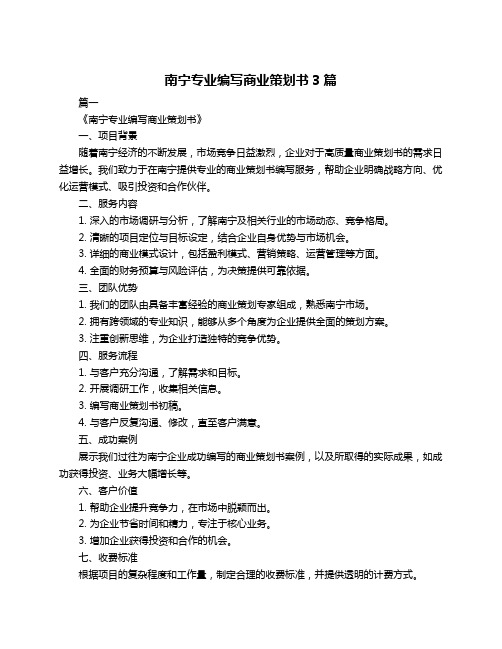 南宁专业编写商业策划书3篇