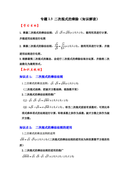 浙教版八年级数学下册专题1.3二次根式的乘除(知识解读)(原卷版+解析)