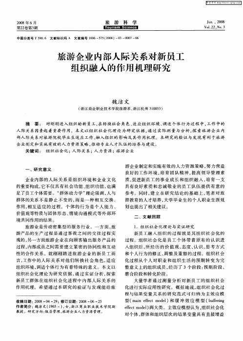 旅游企业内部人际关系对新员工组织融入的作用机理研究