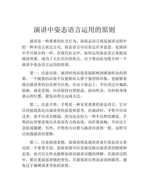 演讲中姿态语言运用的原则