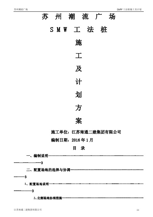 SMW工法桩施工方案