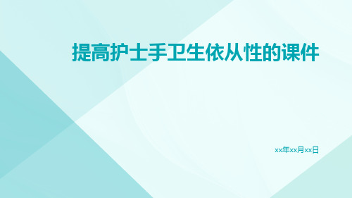 提高护士手卫生依从性的课件