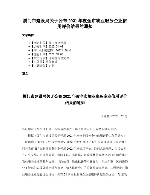 厦门市建设局关于公布2021年度全市物业服务企业信用评价结果的通知