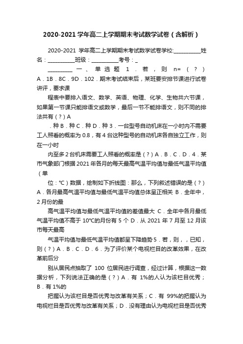 2020-2021学年高二上学期期末考试数学试卷（含解析）