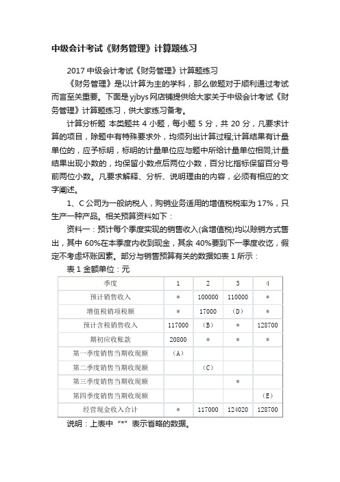 中级会计考试《财务管理》计算题练习