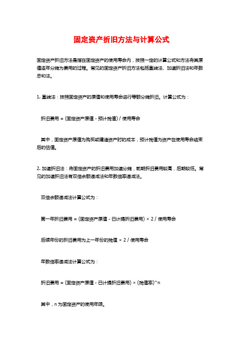 固定资产折旧方法与计算公式