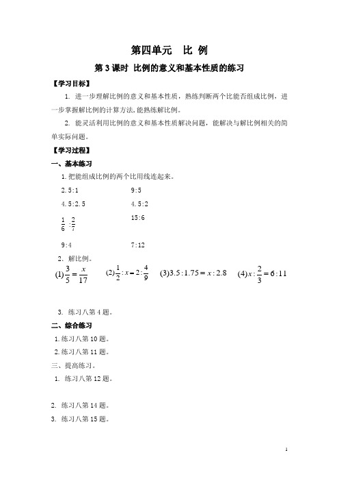 小学数学六年级下册《比例的意义和基本性质》练习导学案