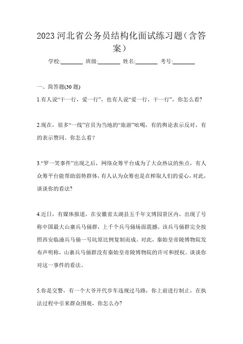 2023河北省公务员结构化面试练习题(含答案)