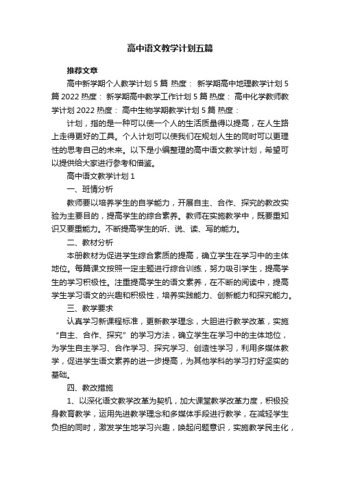 高中语文教学计划五篇