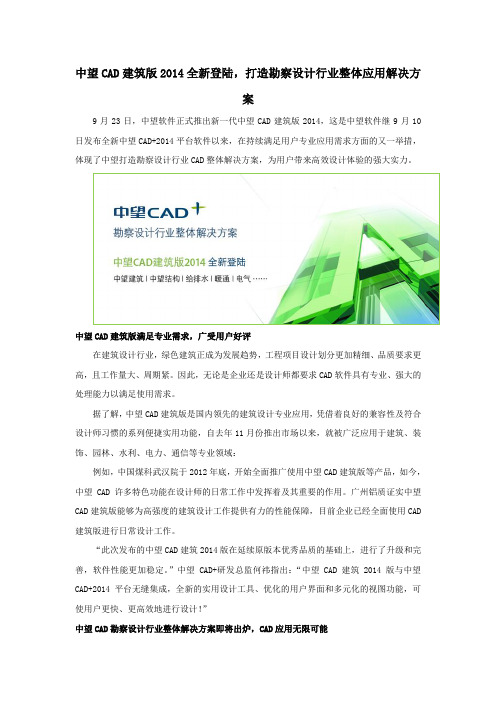 中望CAD建筑版2014全新登陆,打造勘察设计行业整体应用解决方案