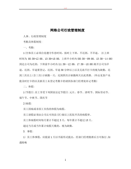 网络公司行政管理制度