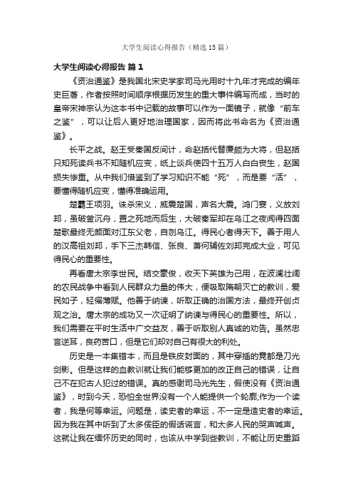 大学生阅读心得报告（精选15篇）