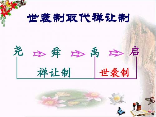 【初中历史】夏商西周的更迭ppt22 北师大版