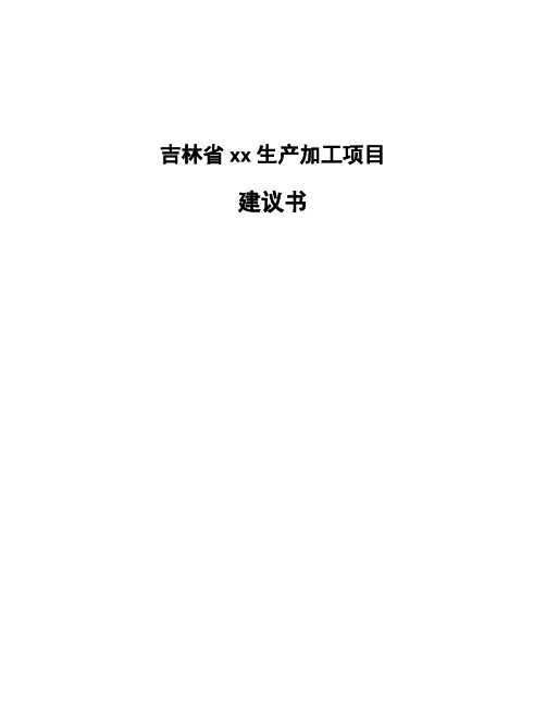 吉林省xx生产加工项目建议书