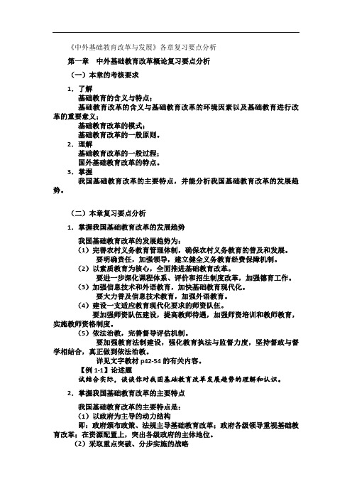 2015秋《中外基础教育改革与发展》期末考试各章复习要点