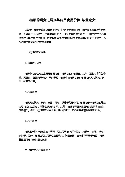 桔梗的研究进展及其药用食用价值  毕业论文