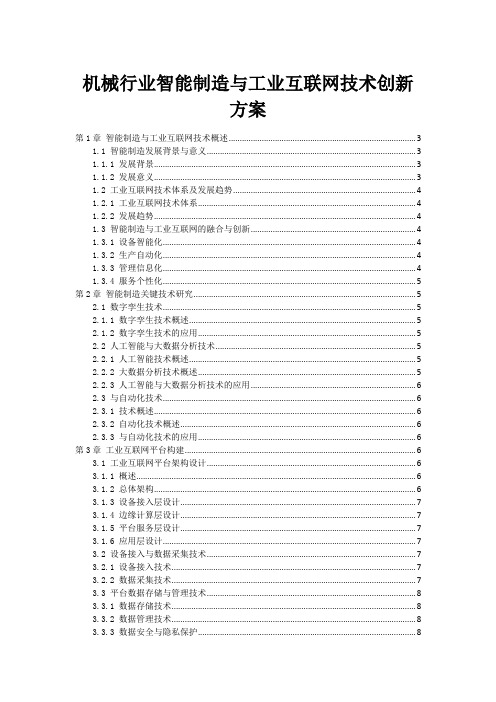 机械行业智能制造与工业互联网技术创新方案