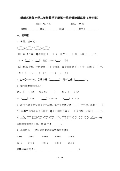 最新苏教版小学二年级数学下册第1--3单元量检测试卷1(及答案)