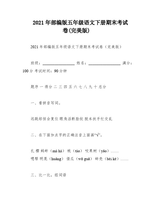 2021年部编版五年级语文下册期末考试卷(完美版)