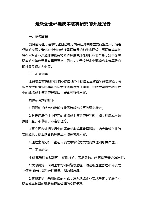 造纸企业环境成本核算研究的开题报告