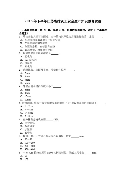 2016年下半年江苏省抹灰工安全生产知识教育试题