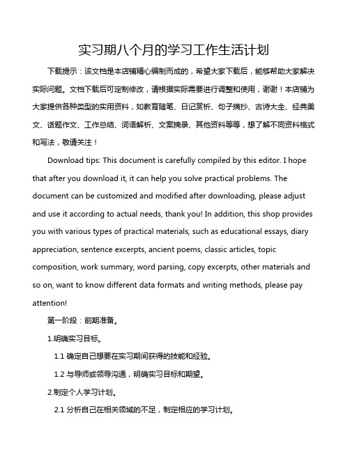 实习期八个月的学习工作生活计划