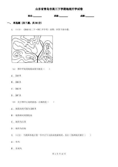 山东省青岛市高三下学期地理开学试卷