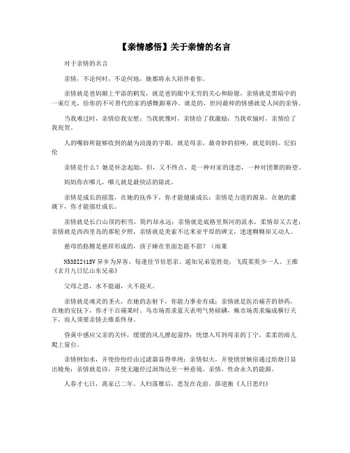 【亲情感悟】关于亲情的名言