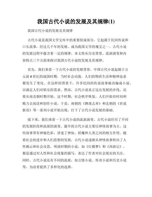 我国古代小说的发展及其规律(1)