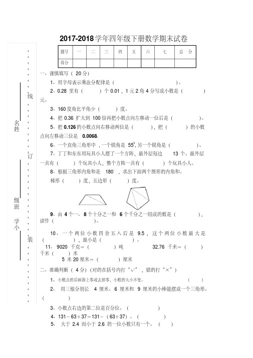 人教版2017-2018学年四年级下册数学期末试卷及答案