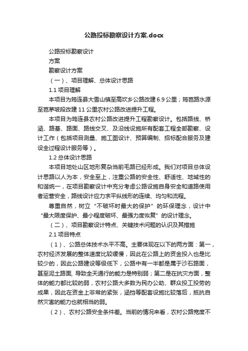 公路投标勘察设计方案.docx