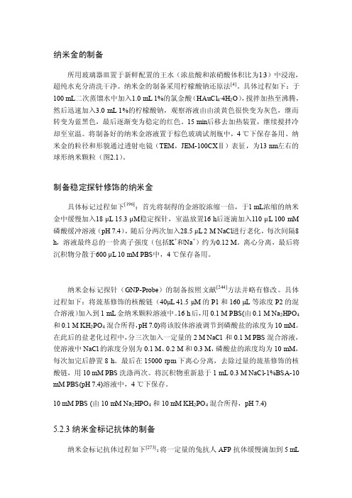 纳米金的制备及金标核酸链